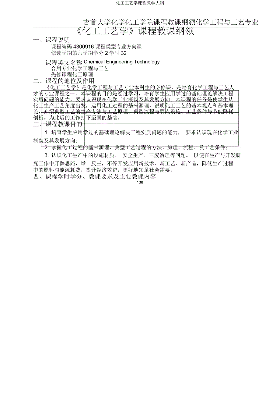 化工工艺学课程教学大纲.docx_第1页