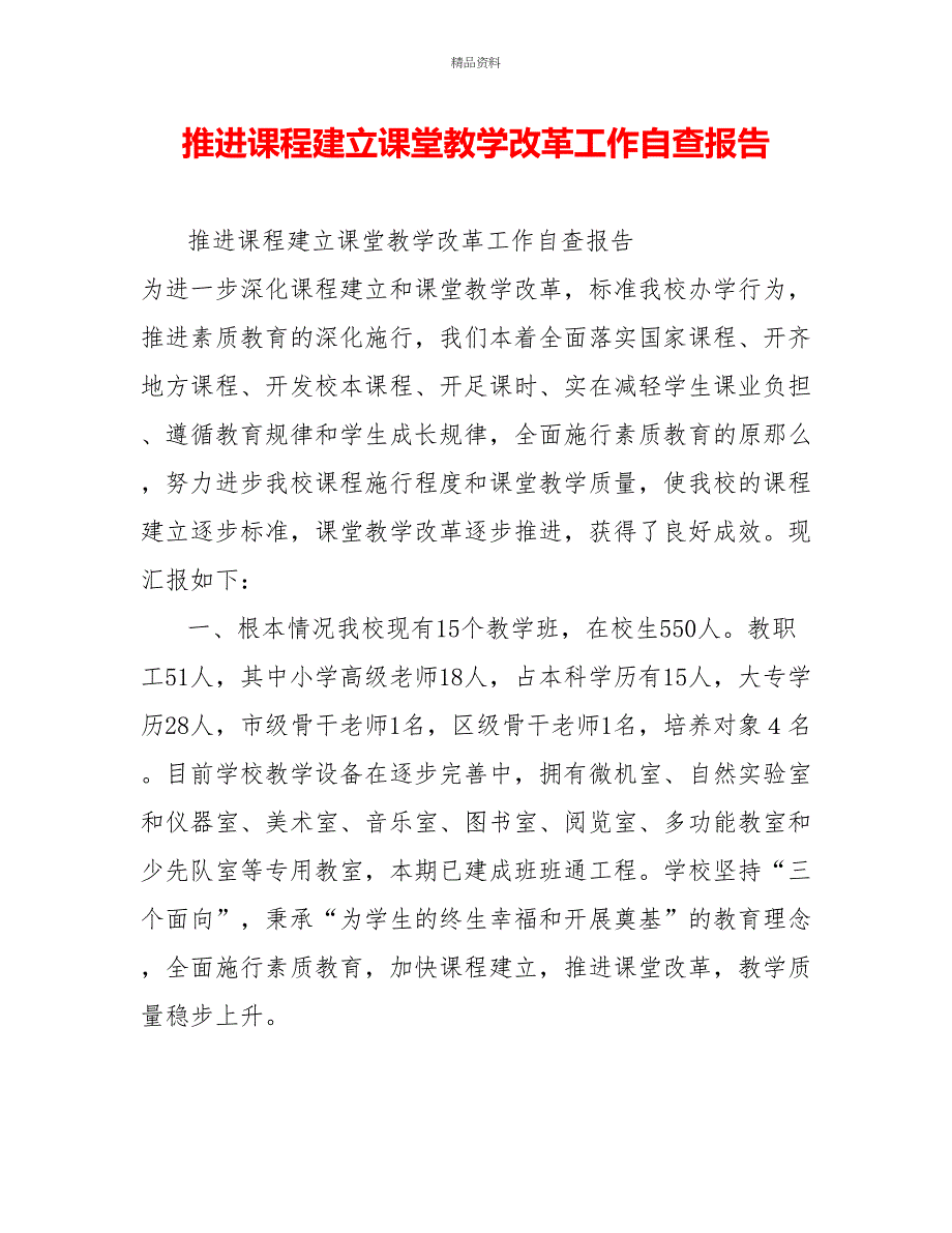 推进课程建设课堂教学改革工作自查报告_第1页