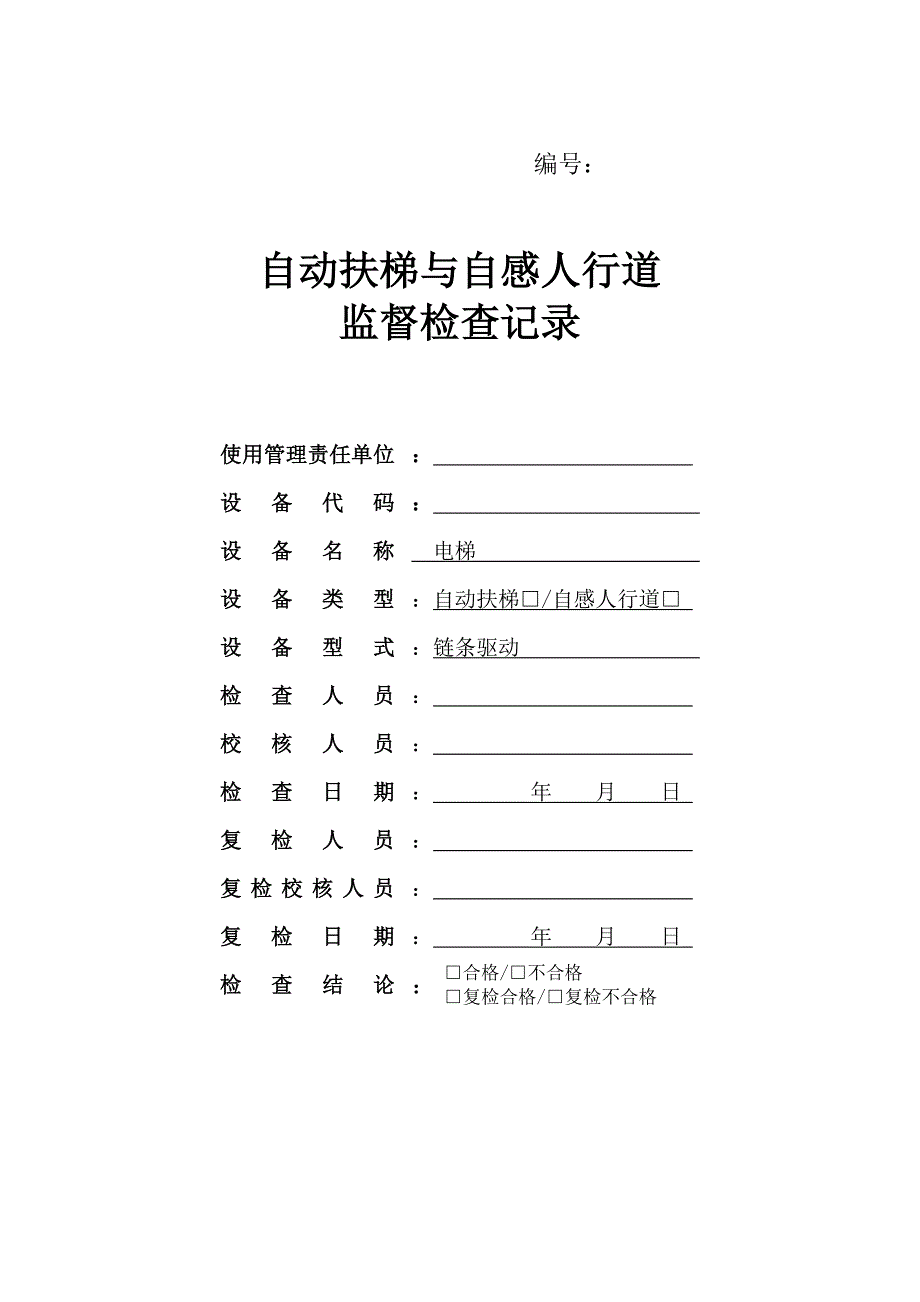 最新自动扶梯与自动人行道监督检验原始记录_第1页