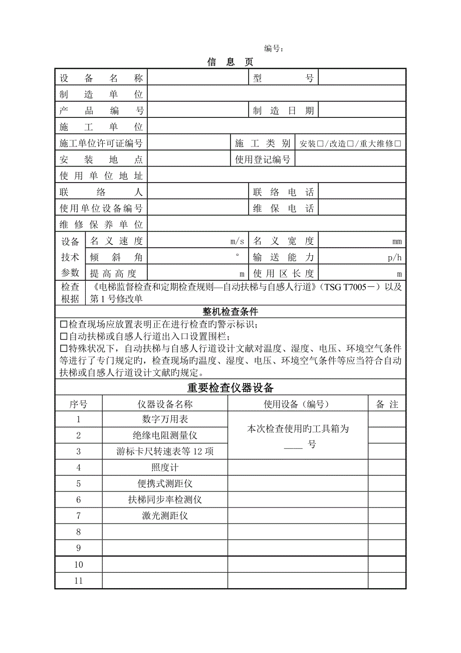 最新自动扶梯与自动人行道监督检验原始记录_第3页