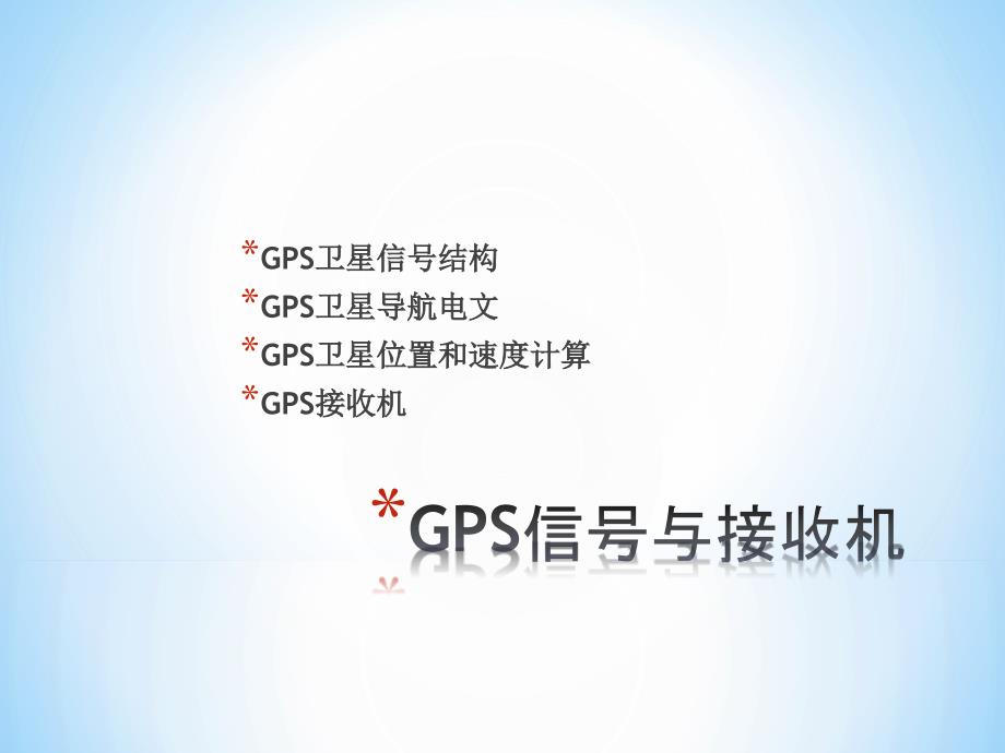 GPS信号与接收机_第1页