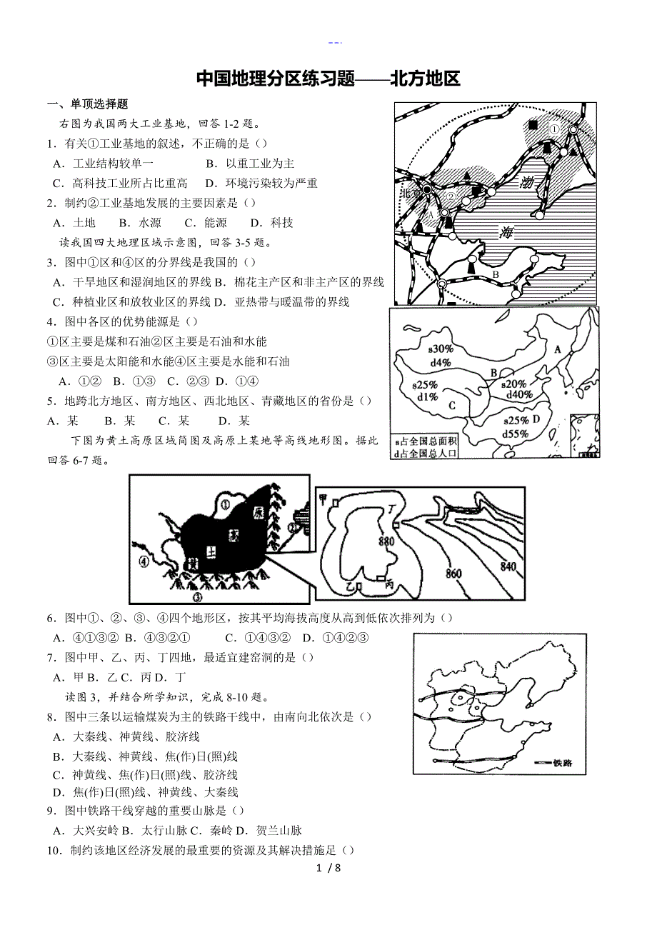 我国地理分区北方地区练习题集_第1页