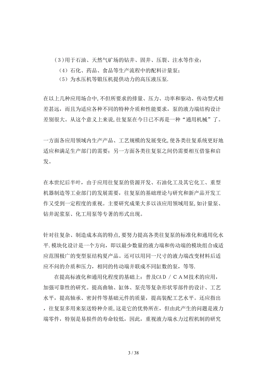 BW-100型泥浆泵曲轴箱与液力端特性分析、设计_第3页