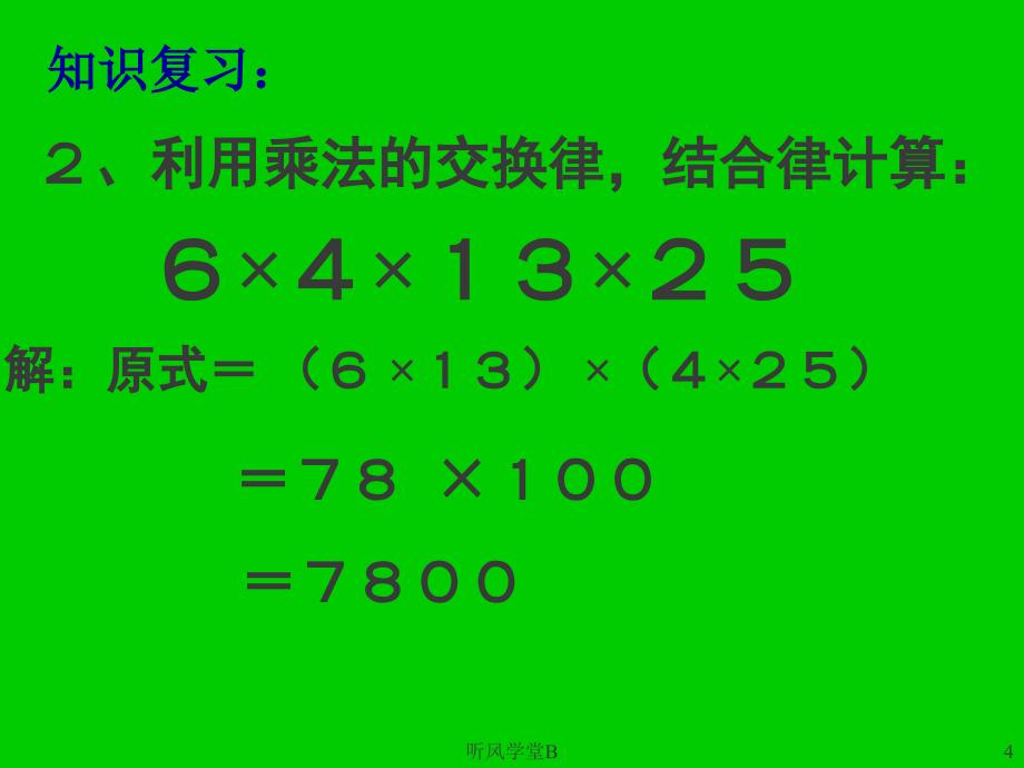 单项式与单项式相乘PPT课件长松学堂_第4页