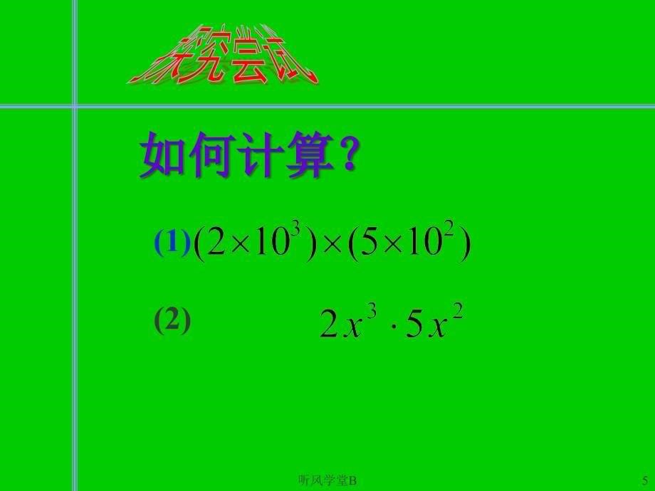 单项式与单项式相乘PPT课件长松学堂_第5页