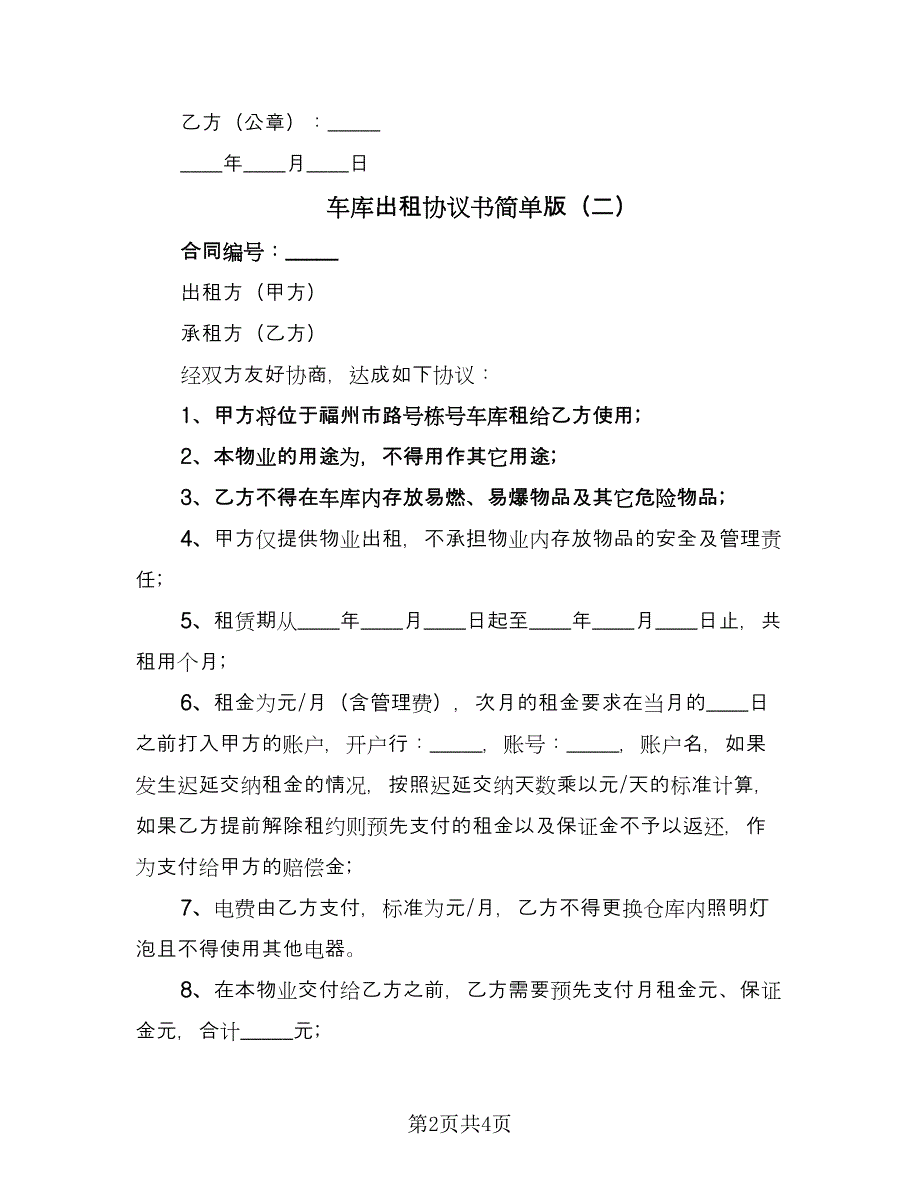 车库出租协议书简单版（三篇）.doc_第2页