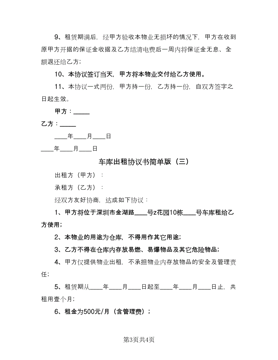 车库出租协议书简单版（三篇）.doc_第3页