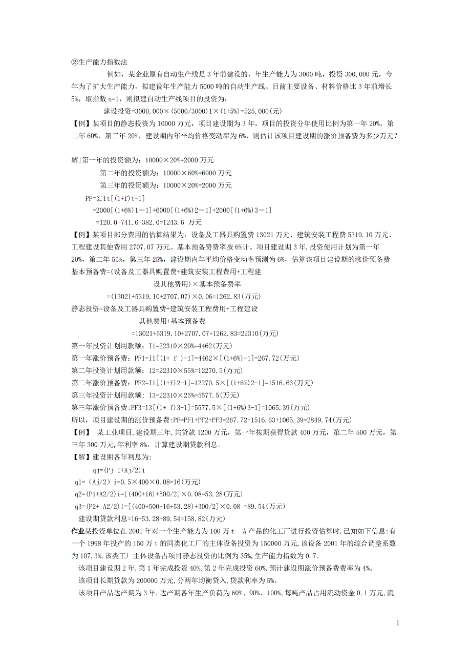 环境工程概预算复习题_第1页