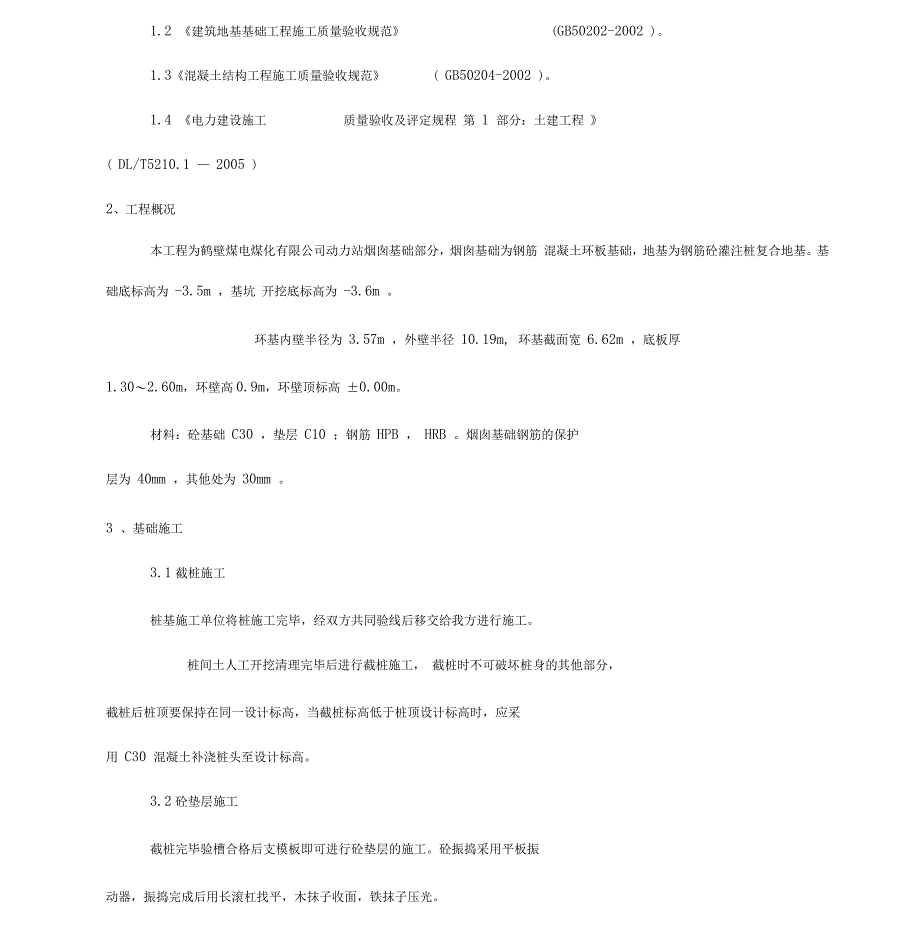 烟囱基础施工方案_第5页