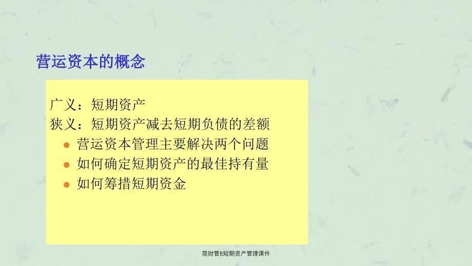 简财管B短期资产管理课件_第5页