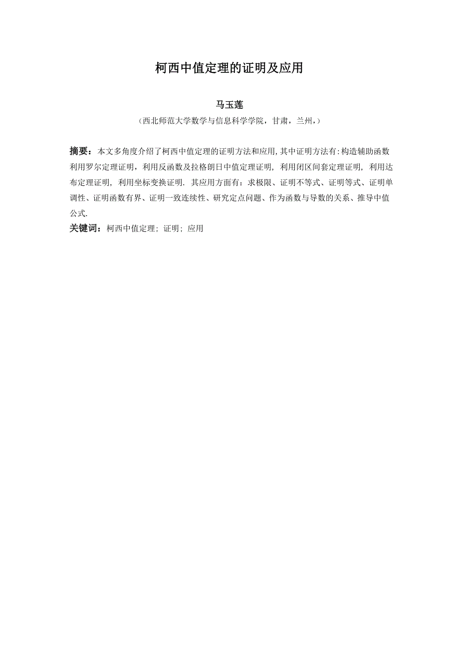 柯西中值定理的证明及应用(共15页)_第1页