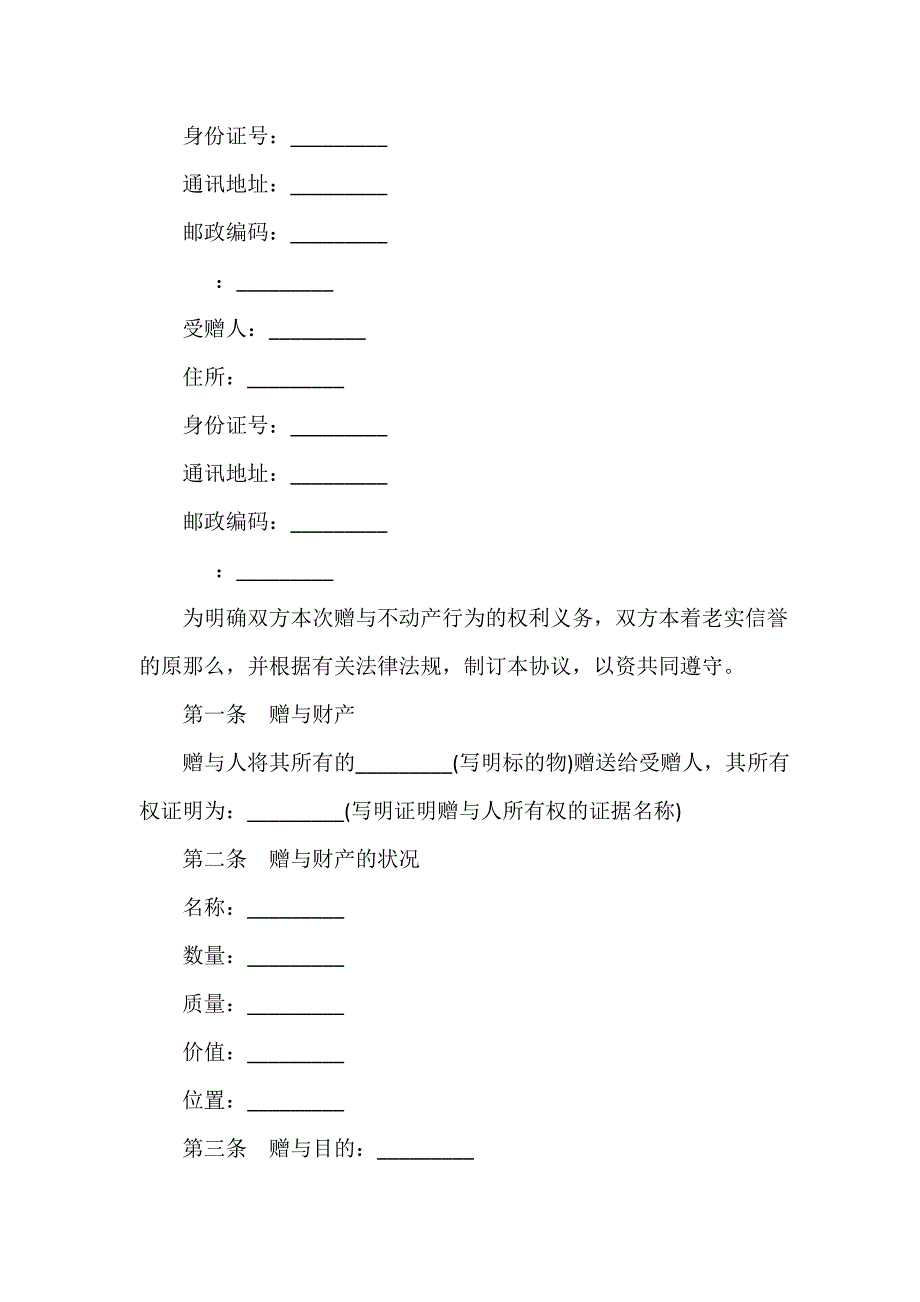 财产赠与合同范本3份（精选17篇）_第2页