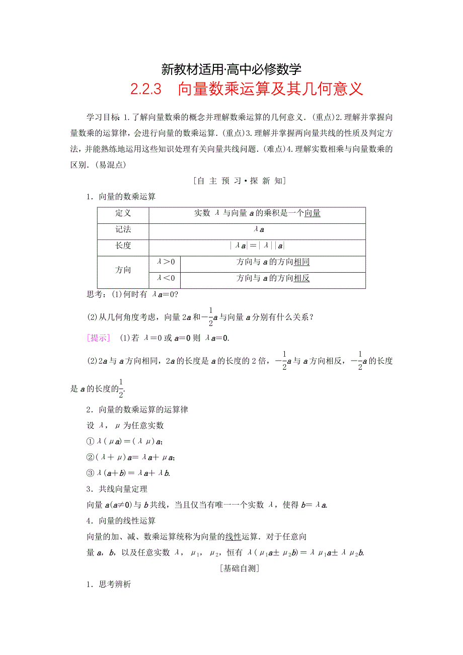 【最新教材】高中数学第二章平面向量2.2平面向量的线性运算2.2.3向量数乘运算及其几何意义学案新人教A版必修4_第1页