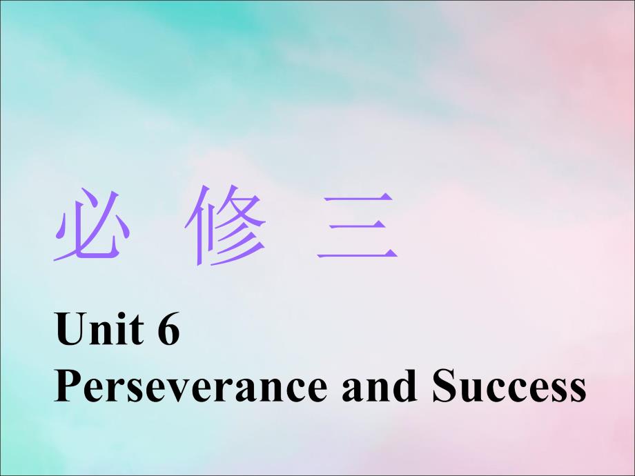 2020版高考英语一轮复习 Unit 6 Perseverance and Success课件 重庆大学版必修3_第1页