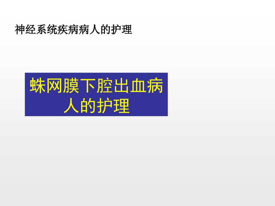 蛛网膜下腔出血病人的护理ppt课件_第1页