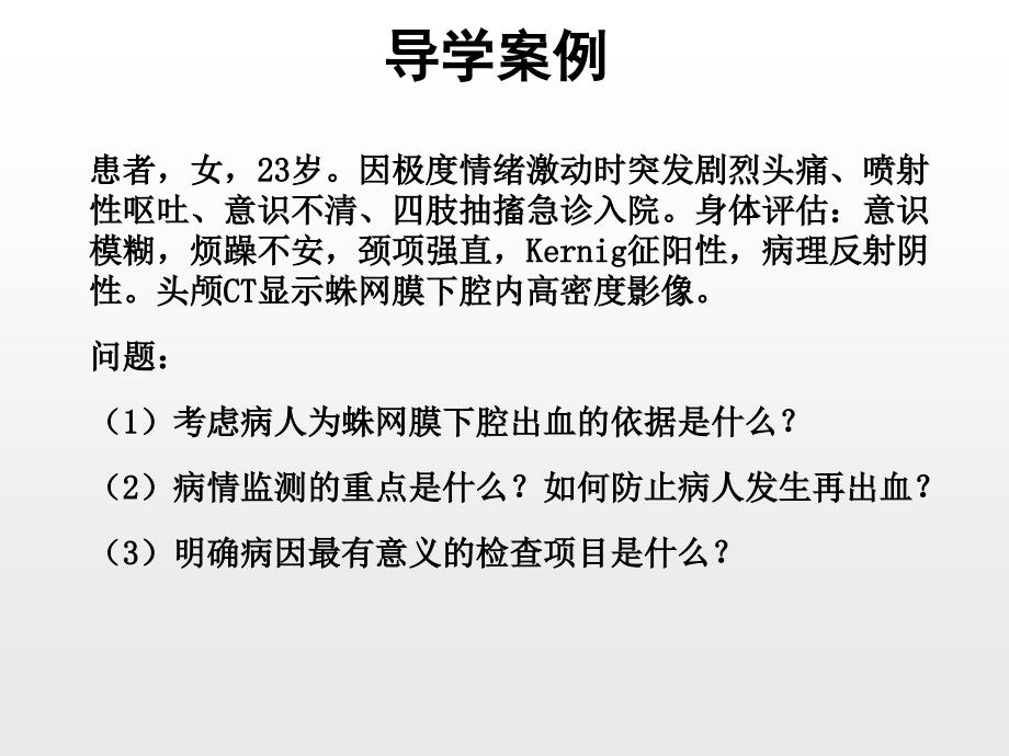 蛛网膜下腔出血病人的护理ppt课件_第2页