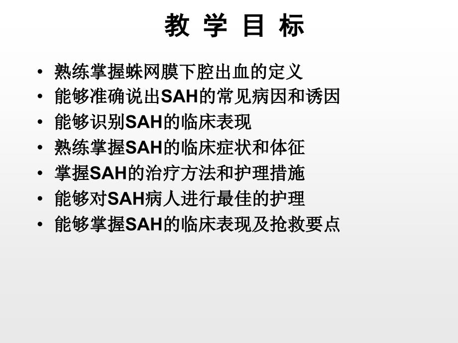 蛛网膜下腔出血病人的护理ppt课件_第3页