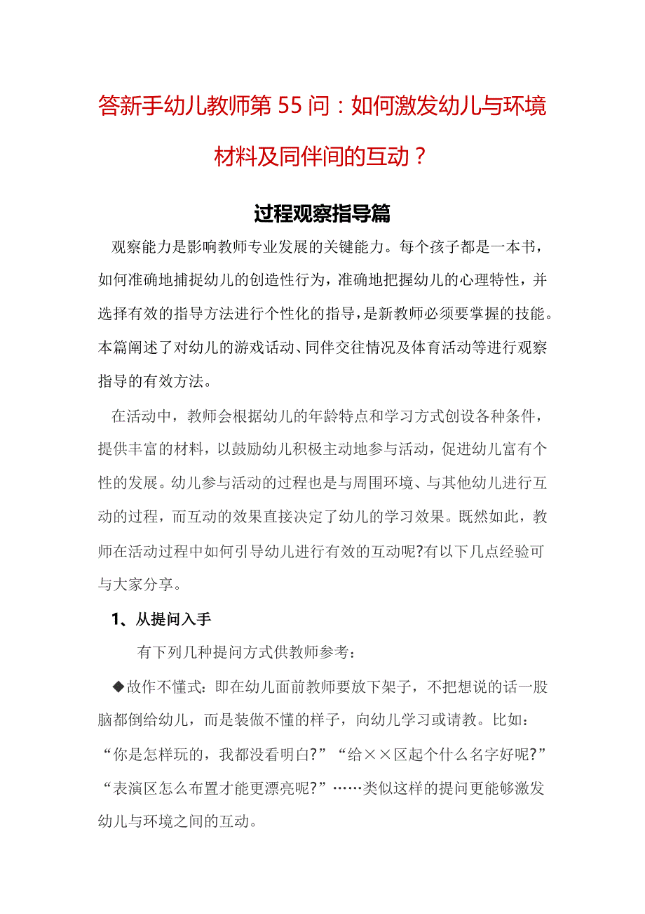 答新手幼儿教师第55问：如何激发幼儿与环境材料及同伴间的互动？.doc_第1页