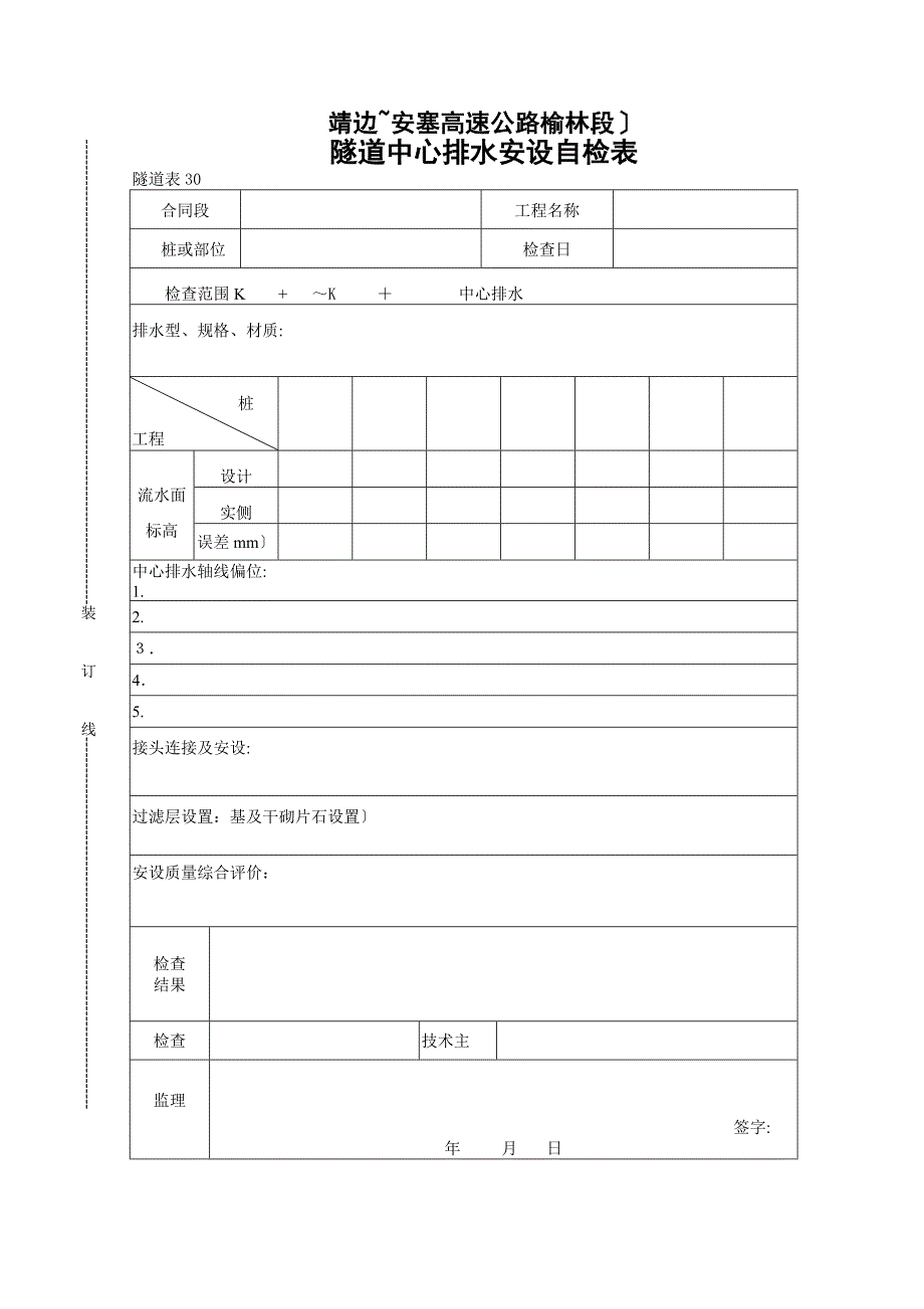 隧道中心排水管安设自检表_第1页