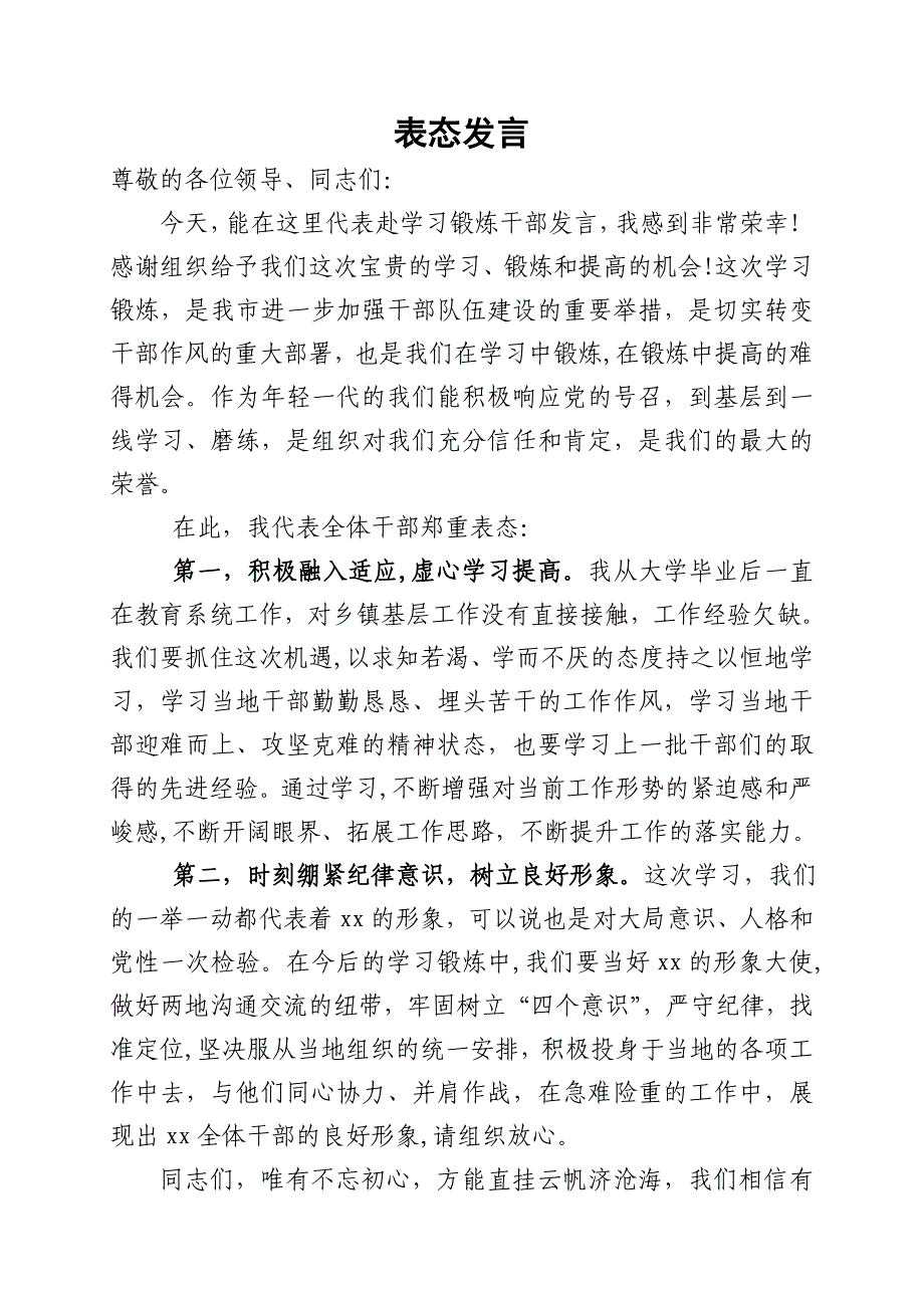 学习锻炼表态发言_第1页