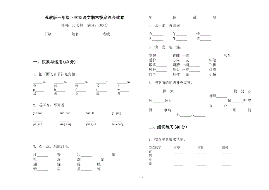 苏教版一年级下学期语文期末摸底混合试卷.docx_第1页