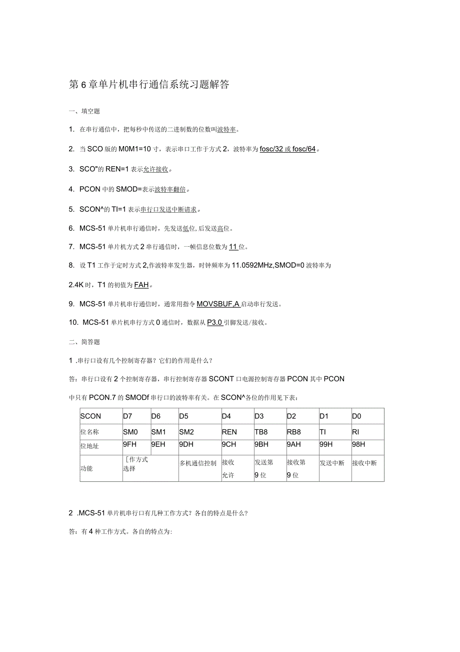 第06章-单片机串行通信系统-习题解答_第1页