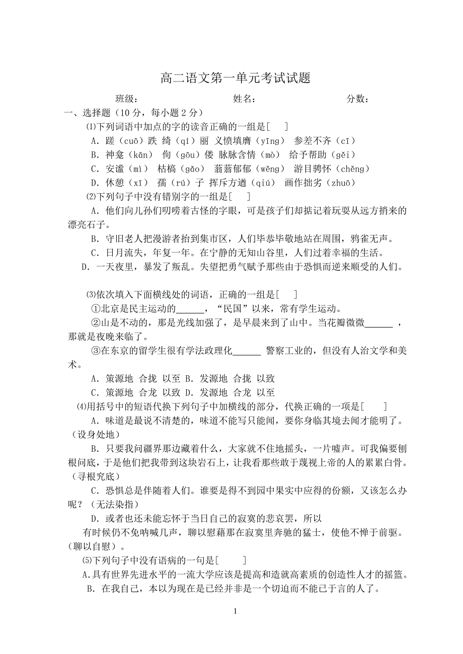 高二语文第一单元考试试题及答案正式.doc_第1页