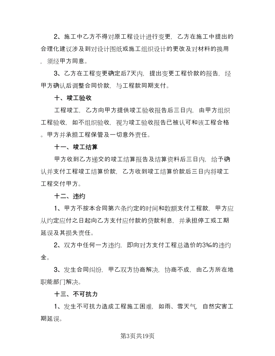 建筑工程施工合同书参考范本（5篇）_第3页