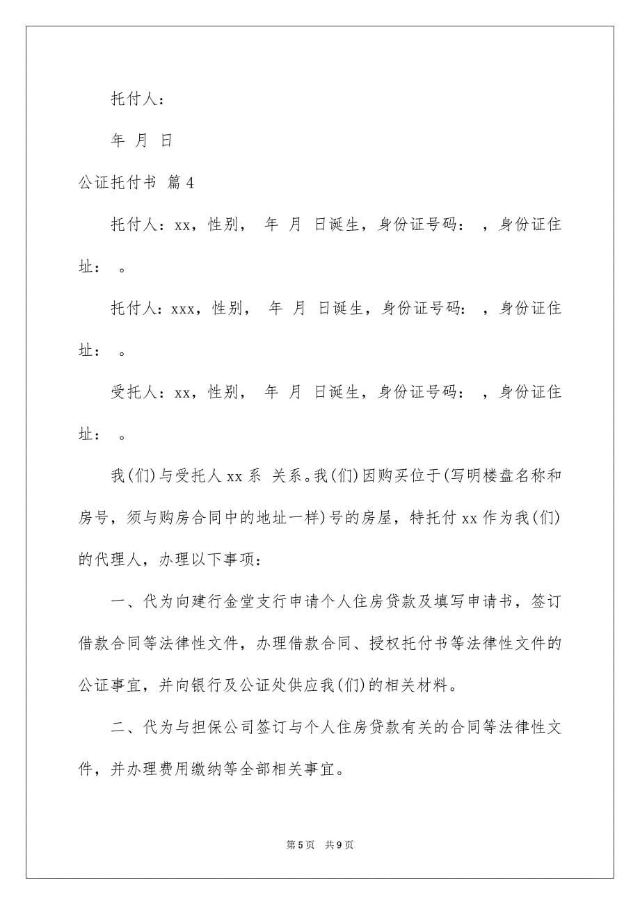 关于公证托付书模板锦集5篇_第5页