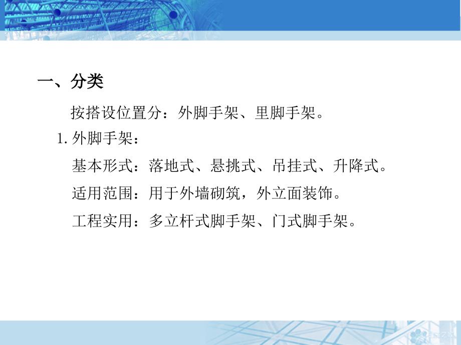 脚手架—堆放材料和工人进行操作的临时性设施课件_第2页