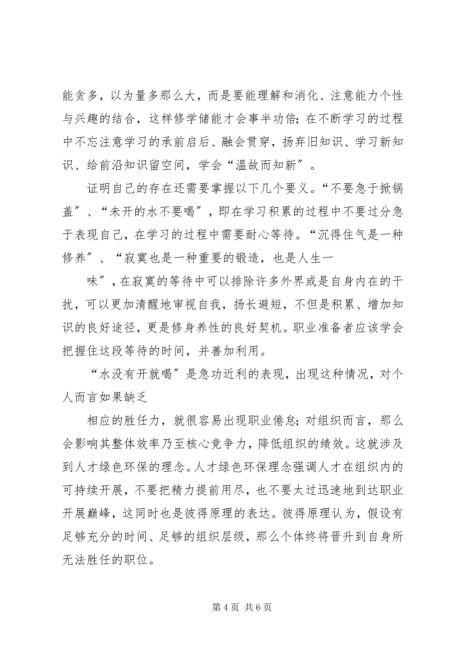 2023年学习《人力资源管理概论》心得体会.docx_第4页