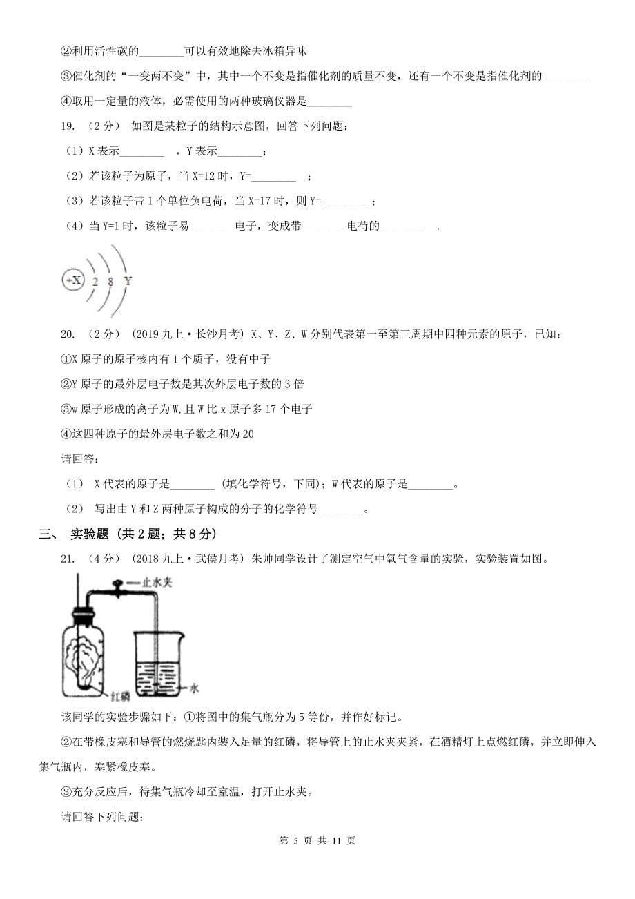 张家口市崇礼区九年级上学期化学第一次月考试卷_第5页