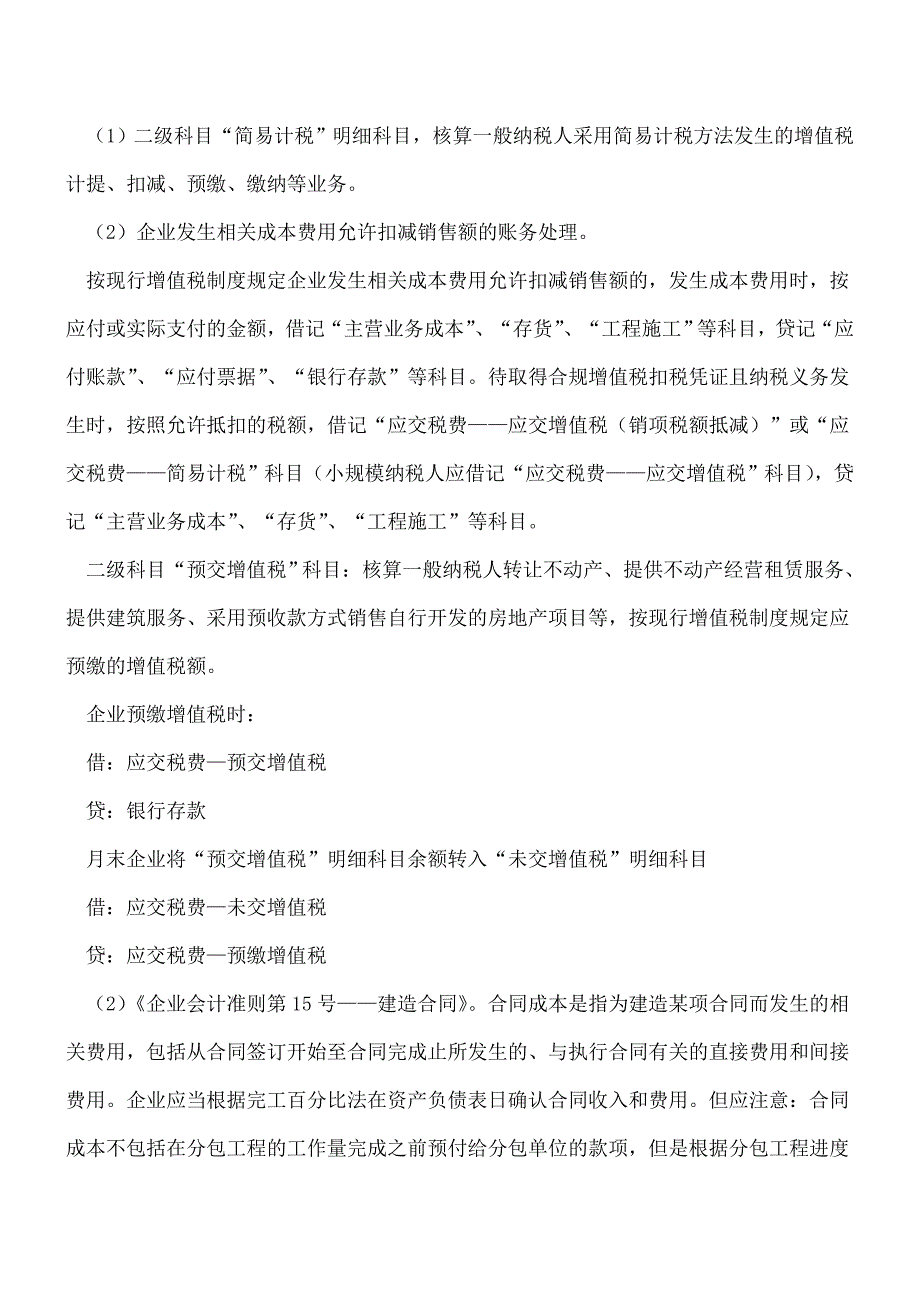 【推荐】营改增后的建筑企业增值税差额征税的财税处理.doc_第4页