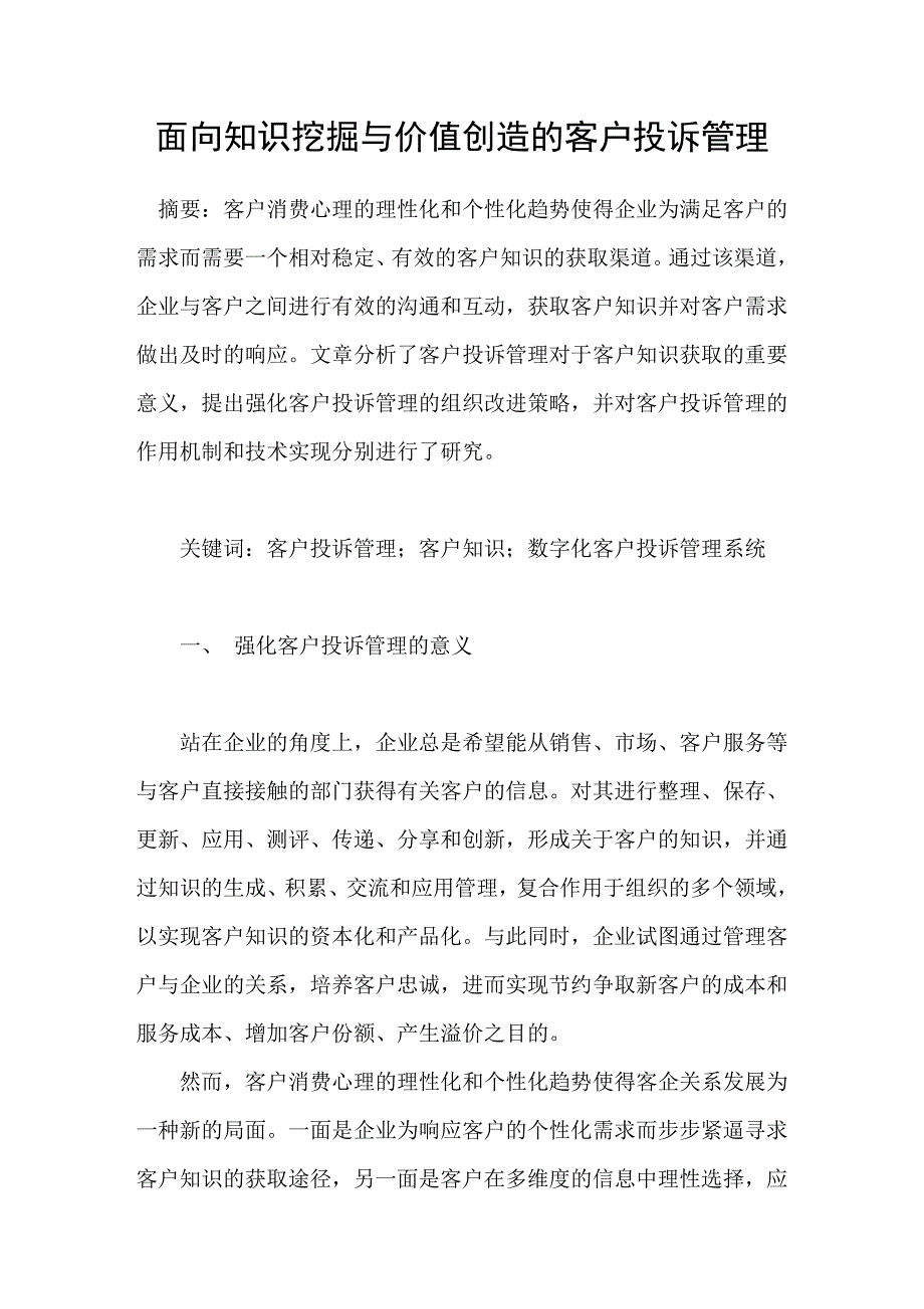 面向知识挖掘与价值创造的客户投诉管理_第1页