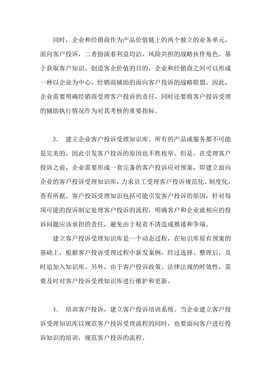 面向知识挖掘与价值创造的客户投诉管理_第4页