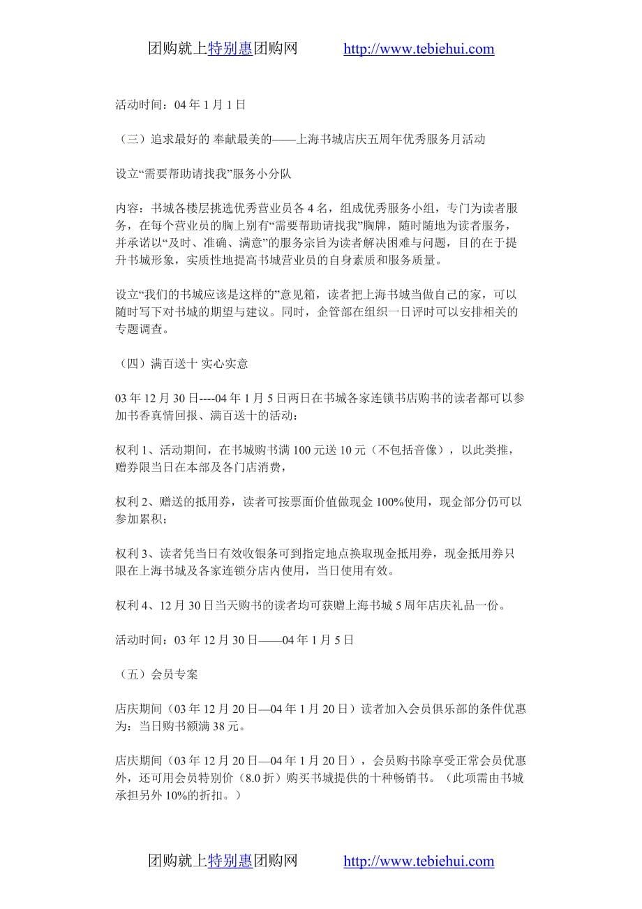 上海书城开业五周年店庆策划文案.doc_第5页