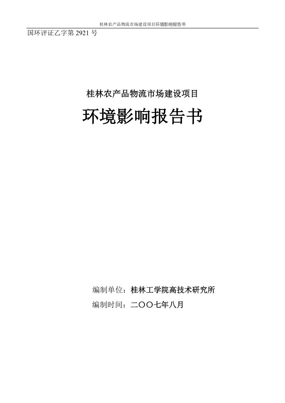 桂林农产品物流市场建设项目环境影响评估报告.doc_第1页