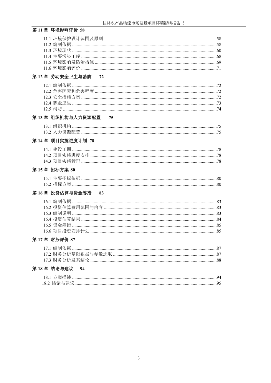 桂林农产品物流市场建设项目环境影响评估报告.doc_第3页