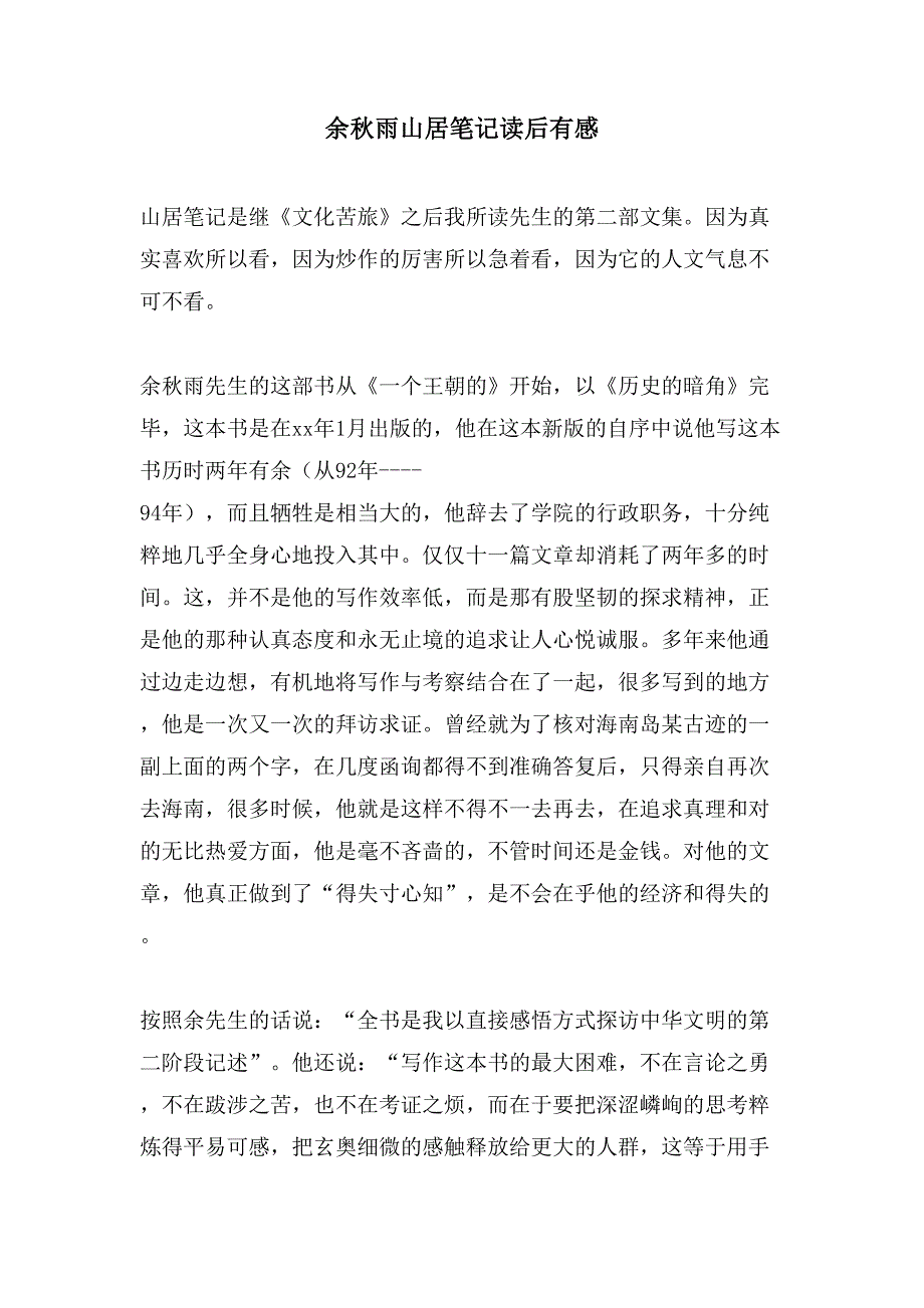 余秋雨山居笔记读后有感.doc_第1页