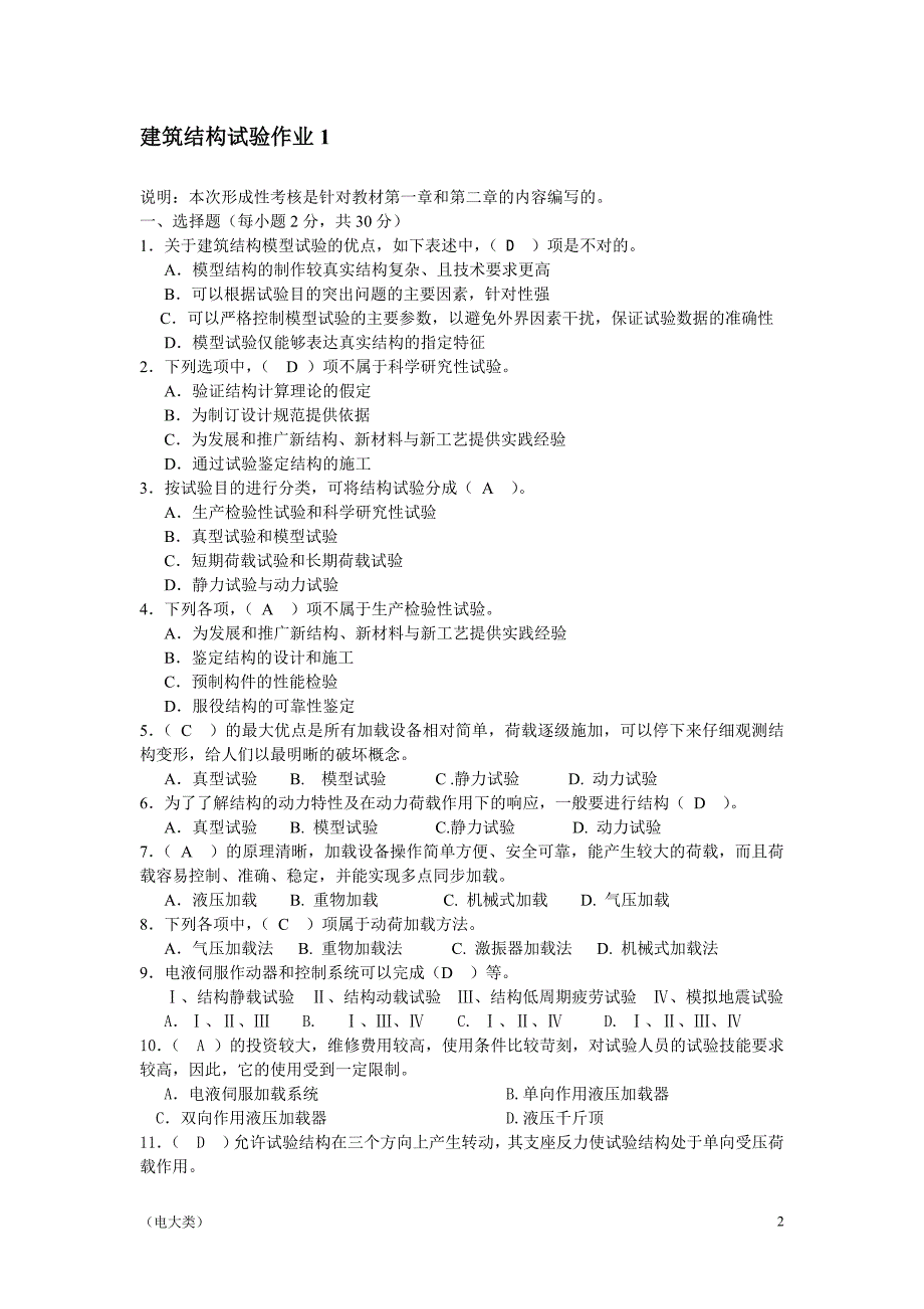 「电大建筑结构试验形成性考核册答案-考试」_第2页