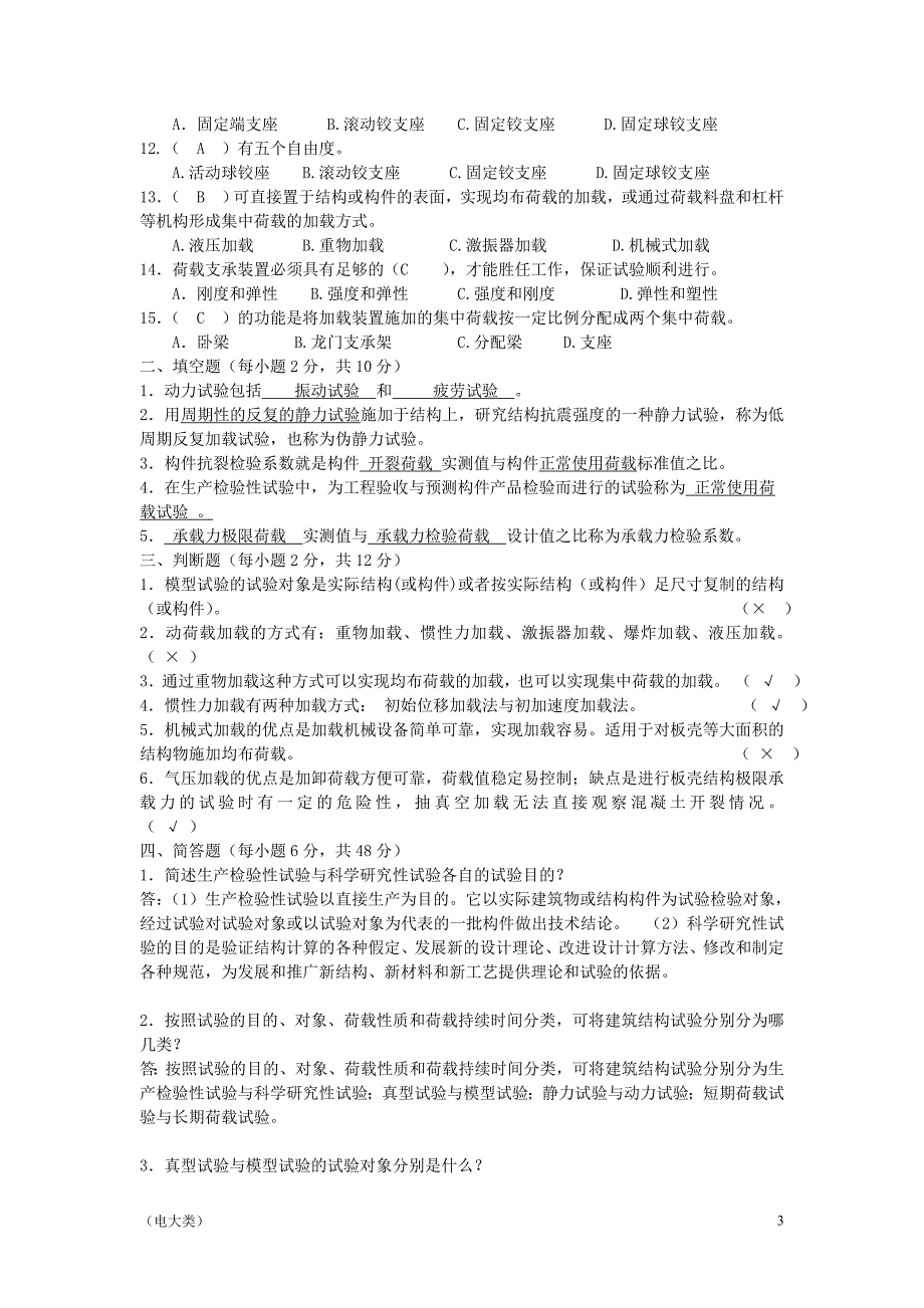 「电大建筑结构试验形成性考核册答案-考试」_第3页