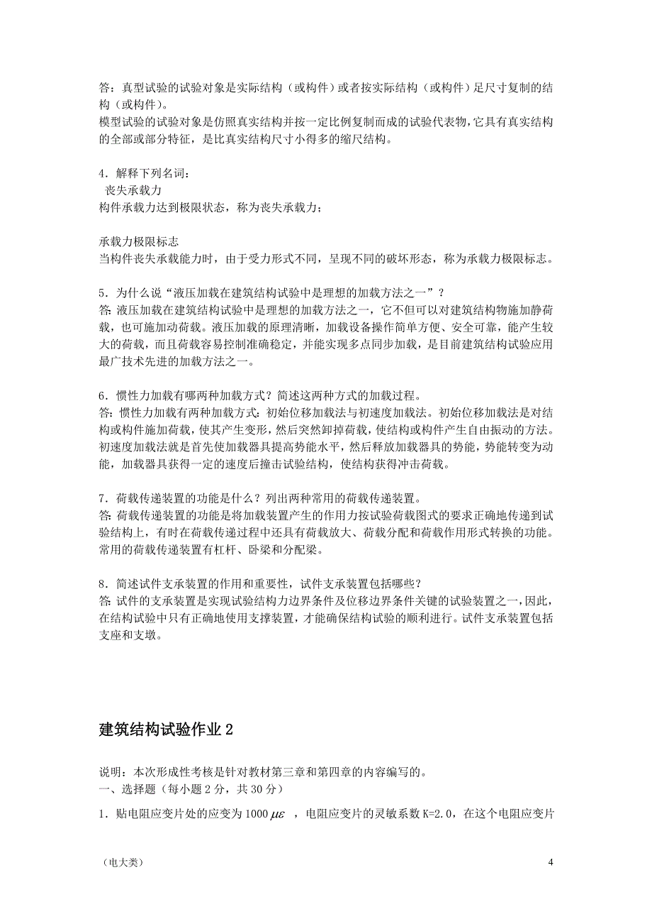 「电大建筑结构试验形成性考核册答案-考试」_第4页