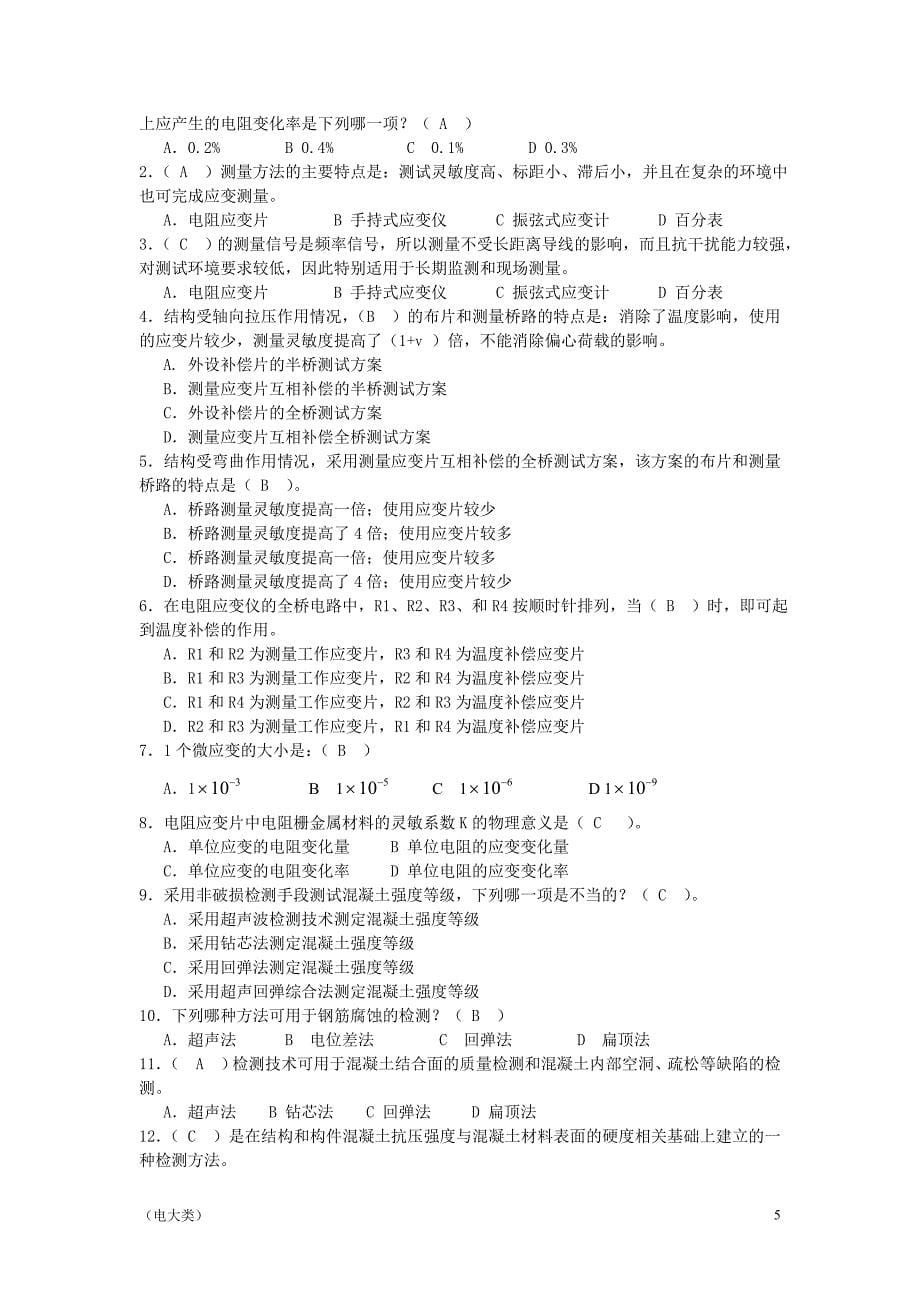 「电大建筑结构试验形成性考核册答案-考试」_第5页