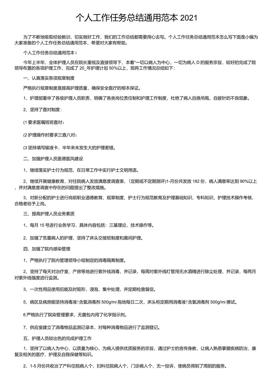 个人工作任务总结通用范本2021_第1页