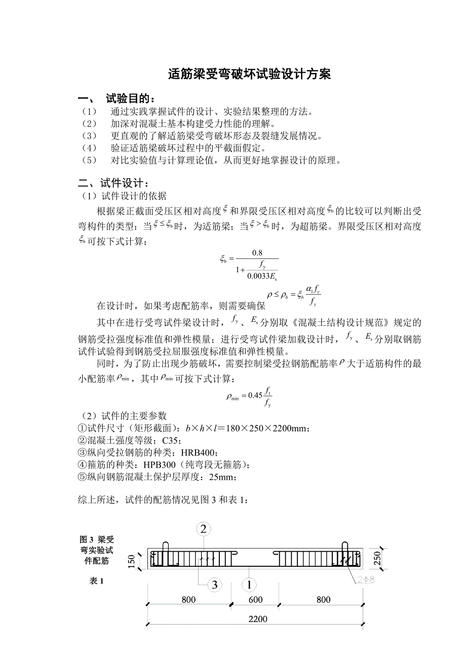 适筋梁受弯破坏试验设计方案_第1页