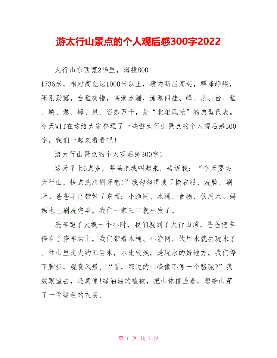 游太行山景点的个人观后感300字2022_第1页