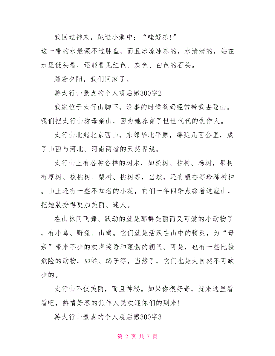 游太行山景点的个人观后感300字2022_第2页