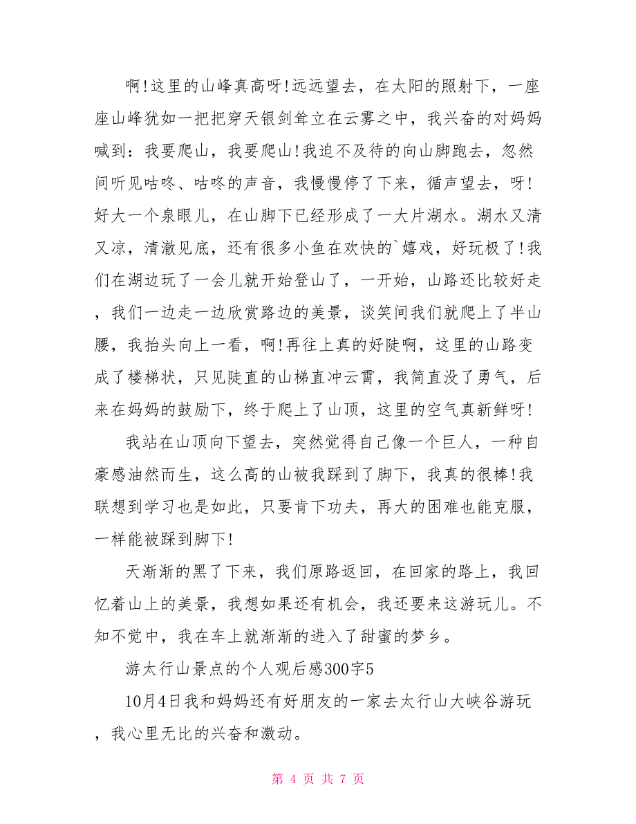 游太行山景点的个人观后感300字2022_第4页