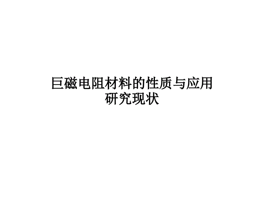 巨磁电阻材料的性质和应用研究现状_第1页