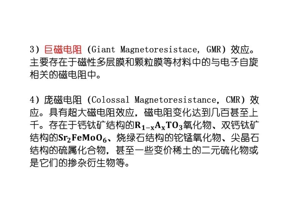 巨磁电阻材料的性质和应用研究现状_第5页